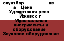 саунтбар LG 3D B/H-Ray вв5520а › Цена ­ 7 500 - Удмуртская респ., Ижевск г. Музыкальные инструменты и оборудование » Звуковое оборудование   